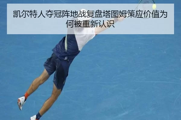 凯尔特人夺冠阵地战复盘塔图姆策应价值为何被重新认识