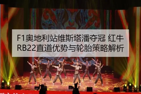 F1奥地利站维斯塔潘夺冠 红牛RB22直道优势与轮胎策略解析
