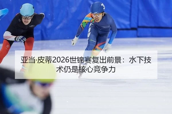 ya-dang-pi-di-shi-jin-sai-fu-chu-qian-jing-shui-xia-ji-shu-reng-shi-he-xin-jing-zheng-li-3-431.jpg