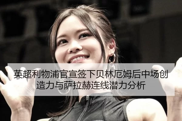 ying-chao-li-wu-pu-guan-xuan-qian-xia-bei-lin-e-mu-hou-zhong-chang-chuang-zao-li-yu-sa-la-he-lian-xian-qian-li-fen-xi-2-313.jpg