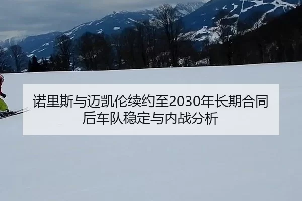nuo-li-si-yu-mai-kai-lun-xu-yue-zhi-nian-zhang-qi-he-tong-hou-che-dui-wen-ding-yu-nei-zhan-fen-xi-3-613.jpg