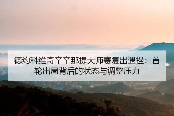 de-yue-ke-wei-qi-xin-xin-na-ti-da-shi-sai-fu-chu-yu-cuo-shou-lun-chu-ju-bei-hou-de-zhuang-tai-yu-tiao-zheng-ya-li-2-269.jpg